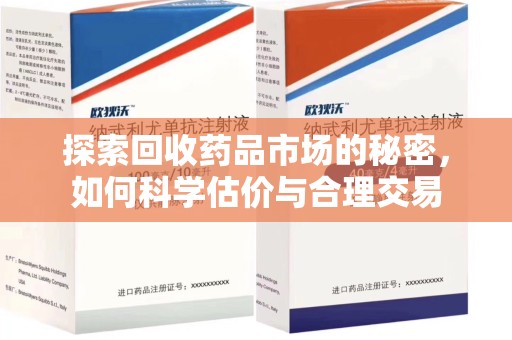 烟台探索回收药品市场的秘密，如何科学估价与合理交易
