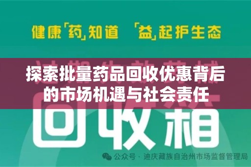 烟台探索批量药品回收优惠背后的市场机遇与社会责任