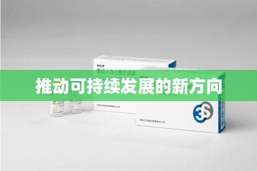 烟台推动可持续发展的新方向