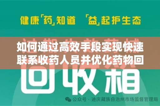 烟台如何通过高效手段实现快速联系收药人员并优化药物回收流程