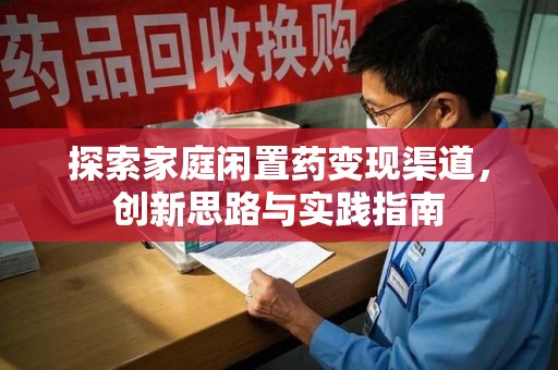 烟台探索家庭闲置药变现渠道，创新思路与实践指南