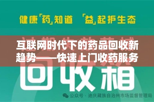 烟台互联网时代下的药品回收新趋势——快速上门收药服务的崛起