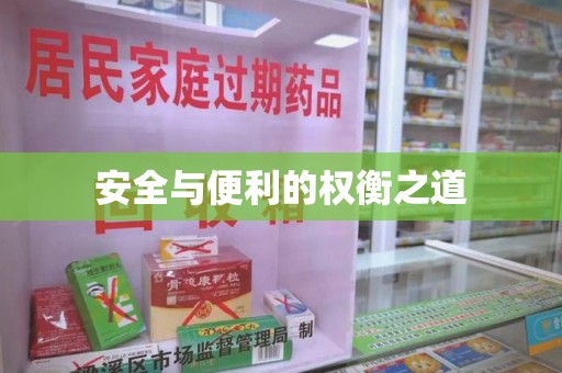 烟台安全与便利的权衡之道