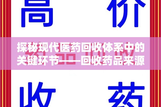 烟台探秘现代医药回收体系中的关键环节——回收药品来源审核