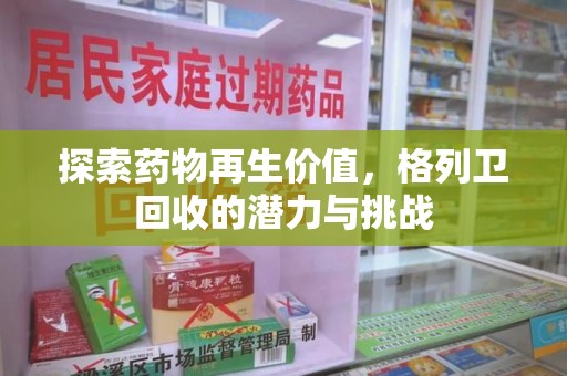 烟台探索药物再生价值，格列卫回收的潜力与挑战
