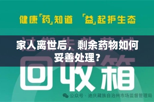 烟台家人离世后，剩余药物如何妥善处理？