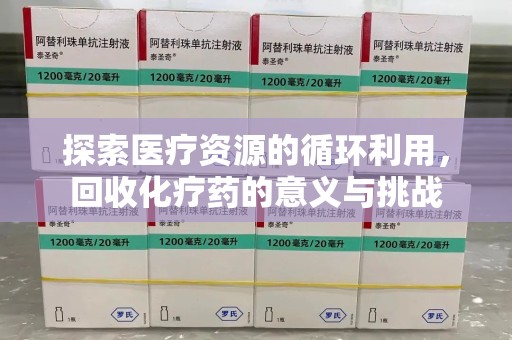 烟台探索医疗资源的循环利用，回收化疗药的意义与挑战