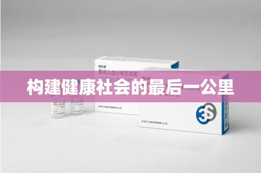 烟台构建健康社会的最后一公里