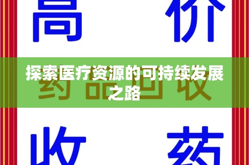 烟台探索医疗资源的可持续发展之路