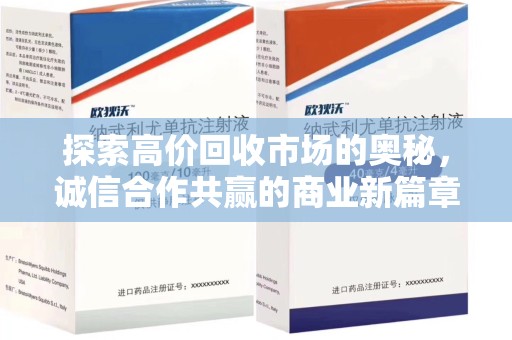 烟台探索高价回收市场的奥秘，诚信合作共赢的商业新篇章