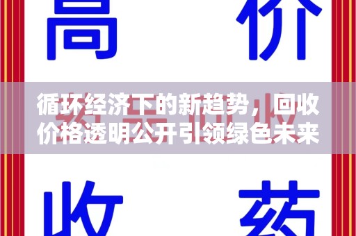 烟台循环经济下的新趋势，回收价格透明公开引领绿色未来