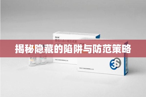 烟台揭秘隐藏的陷阱与防范策略
