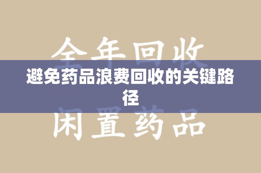 烟台避免药品浪费回收的关键路径