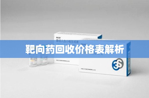 烟台靶向药回收价格表解析