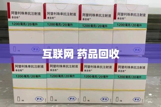 烟台互联网 药品回收