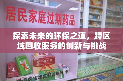 烟台探索未来的环保之道，跨区域回收服务的创新与挑战