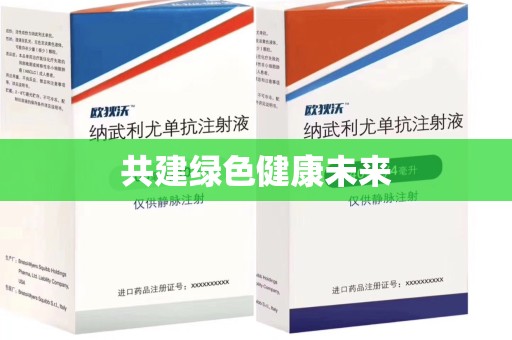 烟台共建绿色健康未来