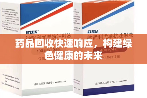 烟台药品回收快速响应，构建绿色健康的未来