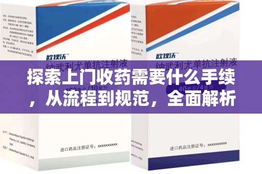 烟台探索上门收药需要什么手续，从流程到规范，全面解析