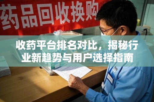 烟台收药平台排名对比，揭秘行业新趋势与用户选择指南
