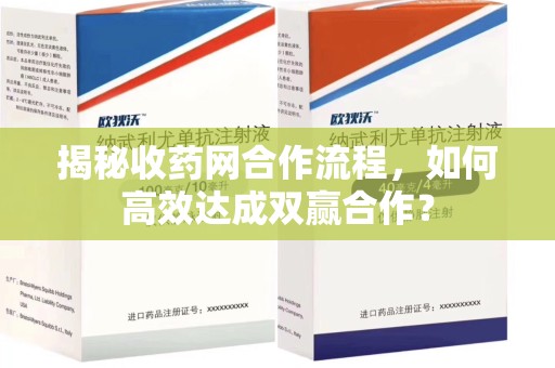 烟台揭秘收药网合作流程，如何高效达成双赢合作？