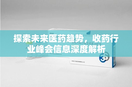 烟台探索未来医药趋势，收药行业峰会信息深度解析