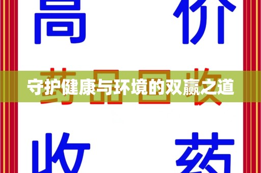 烟台守护健康与环境的双赢之道
