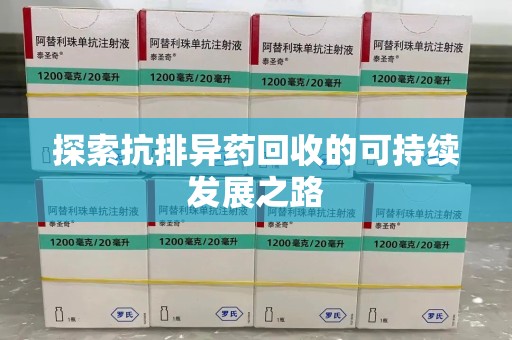 烟台探索抗排异药回收的可持续发展之路