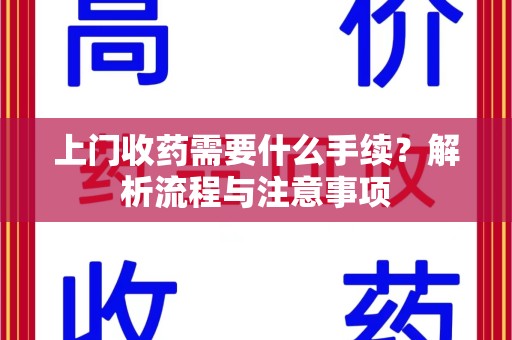 烟台上门收药需要什么手续？解析流程与注意事项