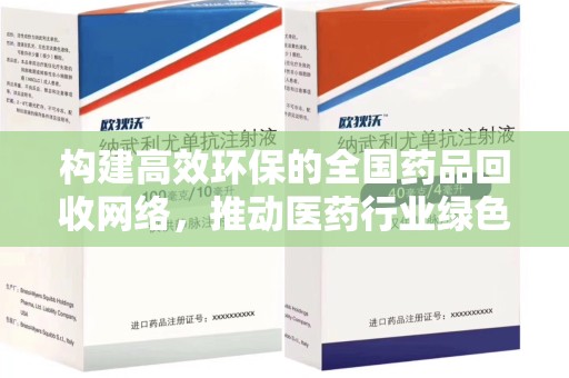 烟台构建高效环保的全国药品回收网络，推动医药行业绿色转型