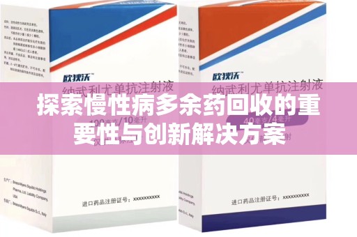烟台探索慢性病多余药回收的重要性与创新解决方案