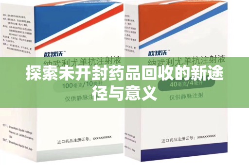 烟台探索未开封药品回收的新途径与意义
