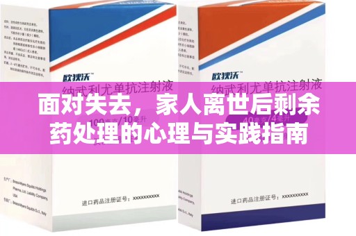 烟台面对失去，家人离世后剩余药处理的心理与实践指南