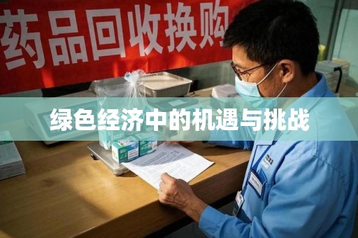 烟台绿色经济中的机遇与挑战