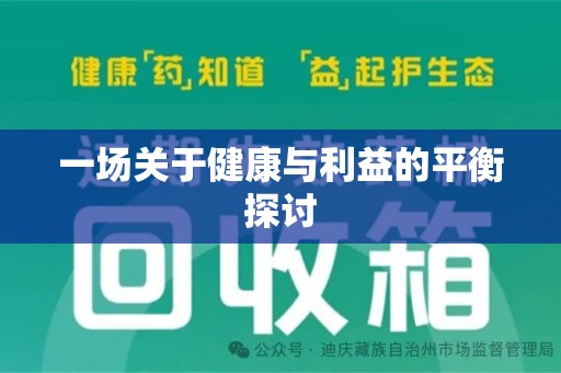 烟台一场关于健康与利益的平衡探讨