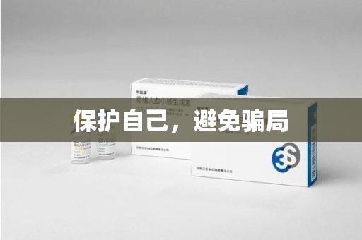 烟台保护自己，避免骗局