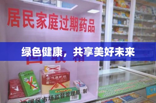 烟台绿色健康，共享美好未来