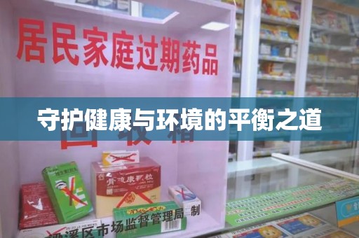 烟台守护健康与环境的平衡之道