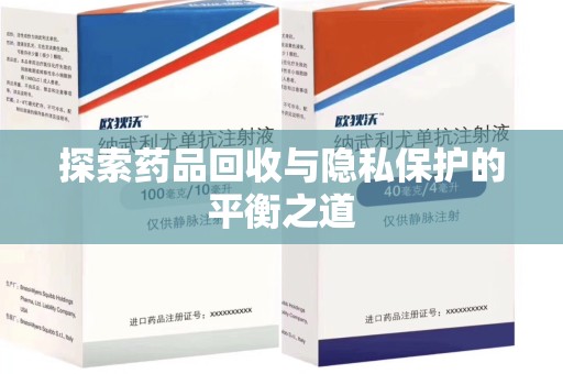 烟台探索药品回收与隐私保护的平衡之道