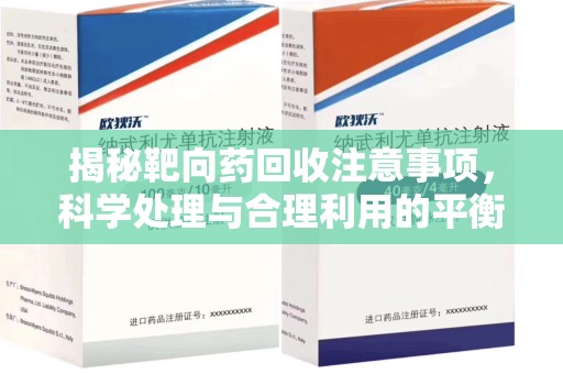烟台揭秘靶向药回收注意事项，科学处理与合理利用的平衡之道