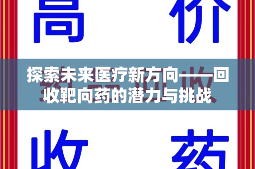 烟台探索未来医疗新方向——回收靶向药的潜力与挑战