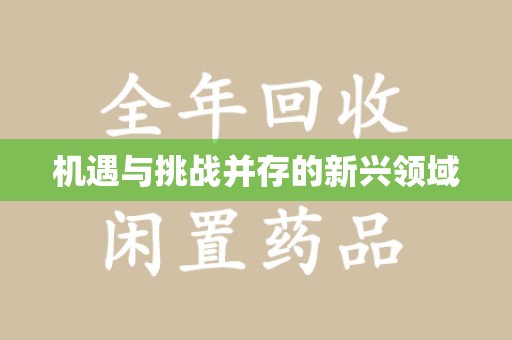烟台机遇与挑战并存的新兴领域