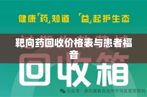 烟台靶向药回收价格表与患者福音