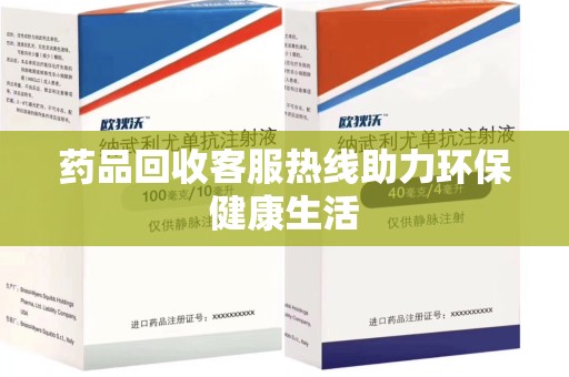 烟台药品回收客服热线助力环保健康生活