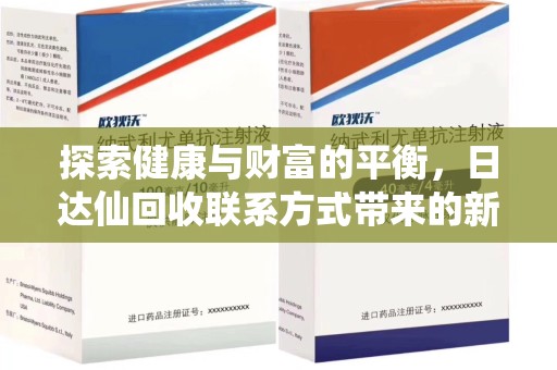 烟台探索健康与财富的平衡，日达仙回收联系方式带来的新机遇