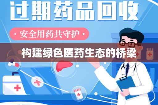 烟台构建绿色医药生态的桥梁