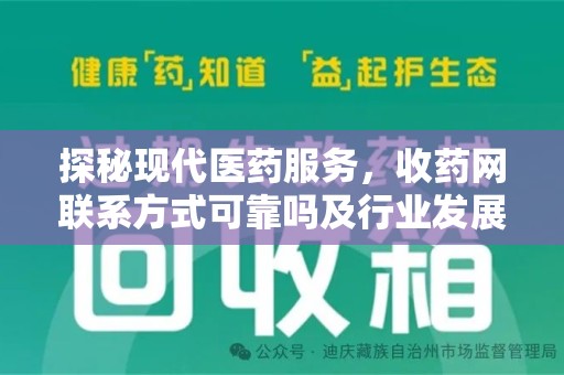 烟台探秘现代医药服务，收药网联系方式可靠吗及行业发展趋势