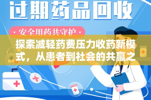 烟台探索减轻药费压力收药新模式，从患者到社会的共赢之路
