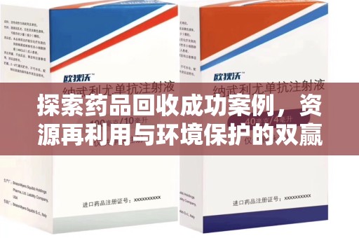 烟台探索药品回收成功案例，资源再利用与环境保护的双赢之路