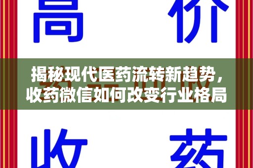 烟台揭秘现代医药流转新趋势，收药微信如何改变行业格局